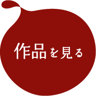 作品を見る