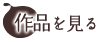 作品を見る
