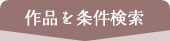 作品を条件検索